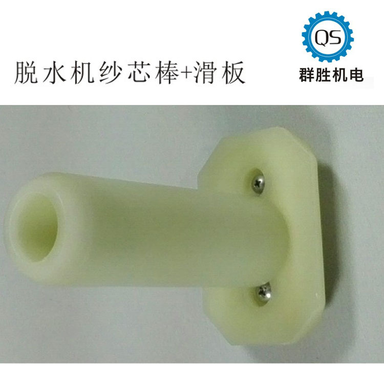 厂家直销，自我生厂，脱水机纱芯棒+滑板 射频烘干机配件,耐酸碱