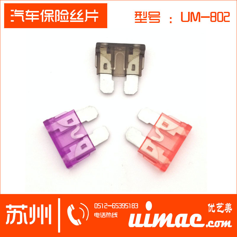 中号汽车保险丝 UM-802 电流保险丝 15A保险丝 汽车保险片