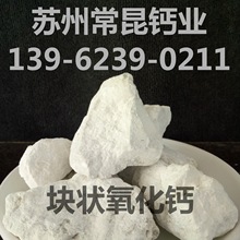 江苏上海苏州石灰块状（粉末状）生石灰氧化钙生产厂家直销16+