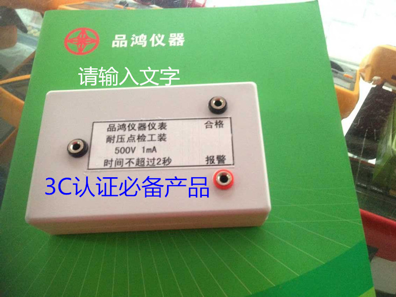 耐压点检盒　500Ｖ　1mA