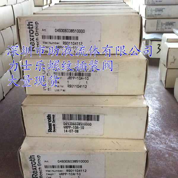 REXROHT螺纹插装阀R901104112插装式电磁球阀节流阀单向阀