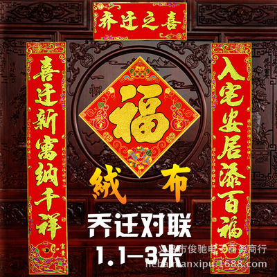 绒布名家书法搬家乔迁之喜 新房入伙福字大门贴进宅对联批发|ms