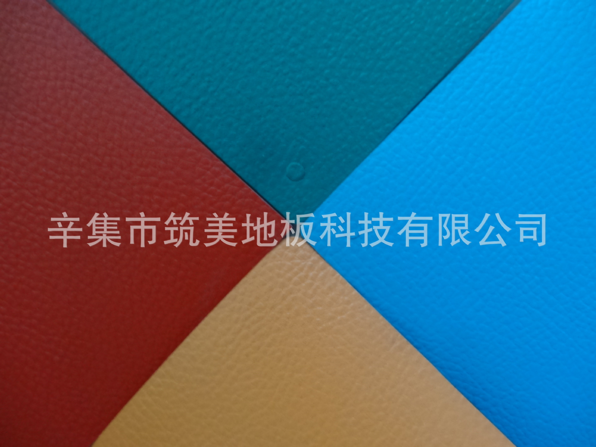 辛集筑美塑胶地板