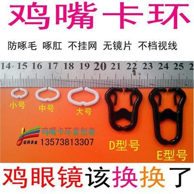 鸡嘴卡环D型号--不用鸡眼镜，野鸡眼镜 土鸡眼罩 扔掉眼镜|ms