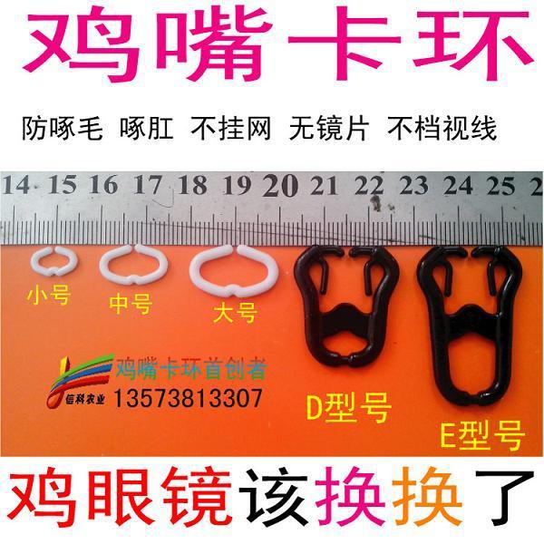 鸡嘴卡环D型号--不用鸡眼镜，野鸡眼镜 土鸡眼罩 扔掉眼镜|ms
