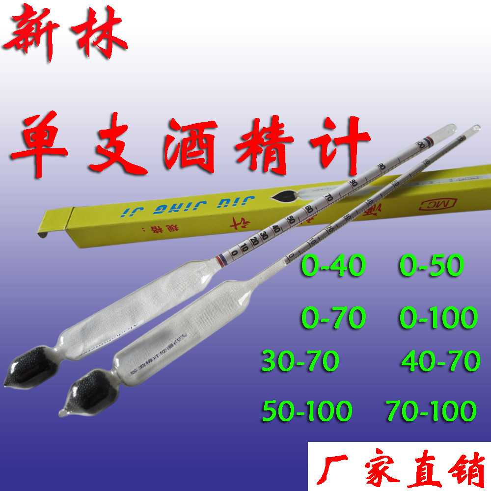 0-100度单支酒精计 自酿酒酒精浓度计 酒精计 白酒酒度计|ms