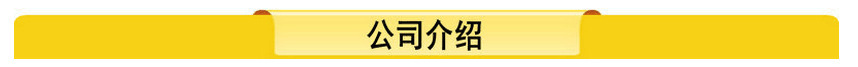 公司介绍.jpg