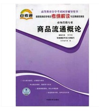 自考通辅导 00185  商品流通概论 高等教育自学考试同步