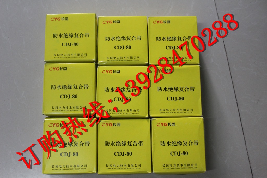 CDJ-80高压防水胶带3米长50宽1.8厚长园绝缘防水胶带