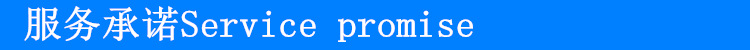 服务承诺
