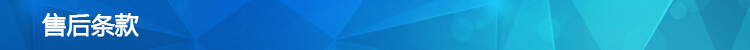 售后条款