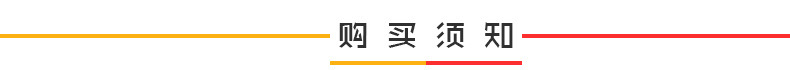 购买须知