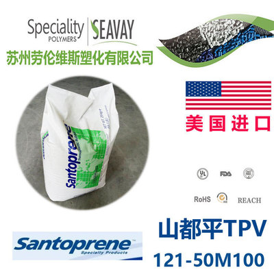 TPV 美国山都坪 121-50M100 密封性好 尺寸稳定性 塑胶原料