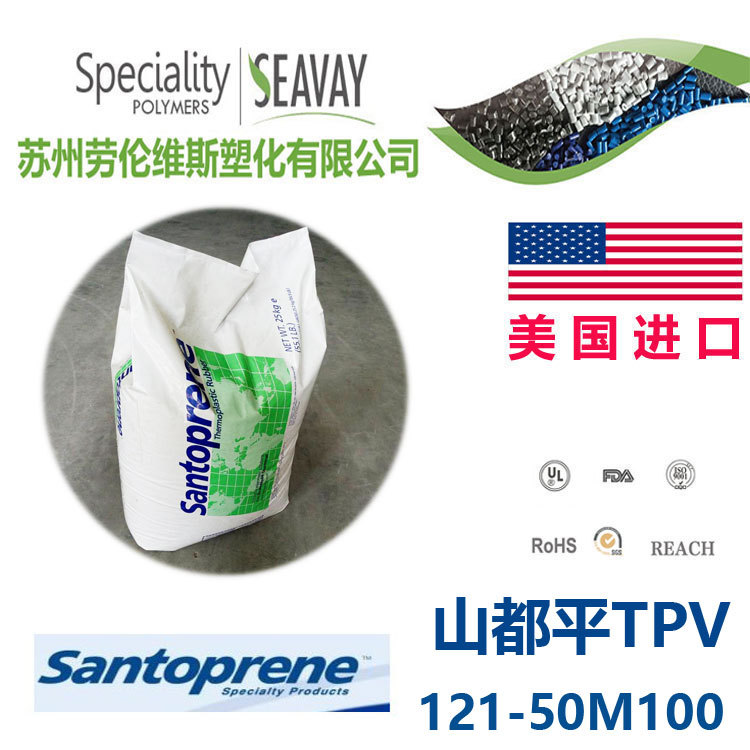 TPV 美国山都坪 121-50M100 密封性好 尺寸稳定性 塑胶原料