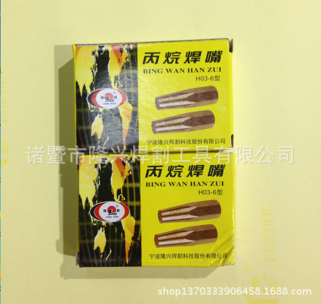 隆兴丙烷焊咀H03-6