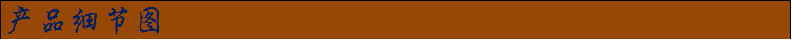 产品细节图