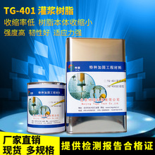 裂縫灌補專用灌漿樹脂 混凝土裂縫修補膠 TG-401灌漿修補加固樹脂