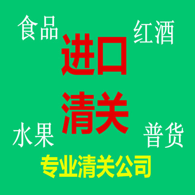 专业代理食品进口清关公司（食品进口报关服务）|ru