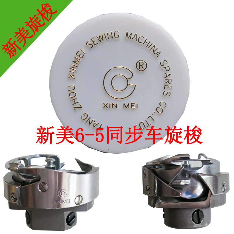 新美6-5旋梭 同步机梭头