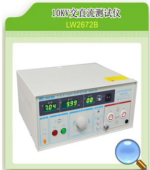 数字式电压测试仪交直流耐压测试仪耐压测试仪LW2672B