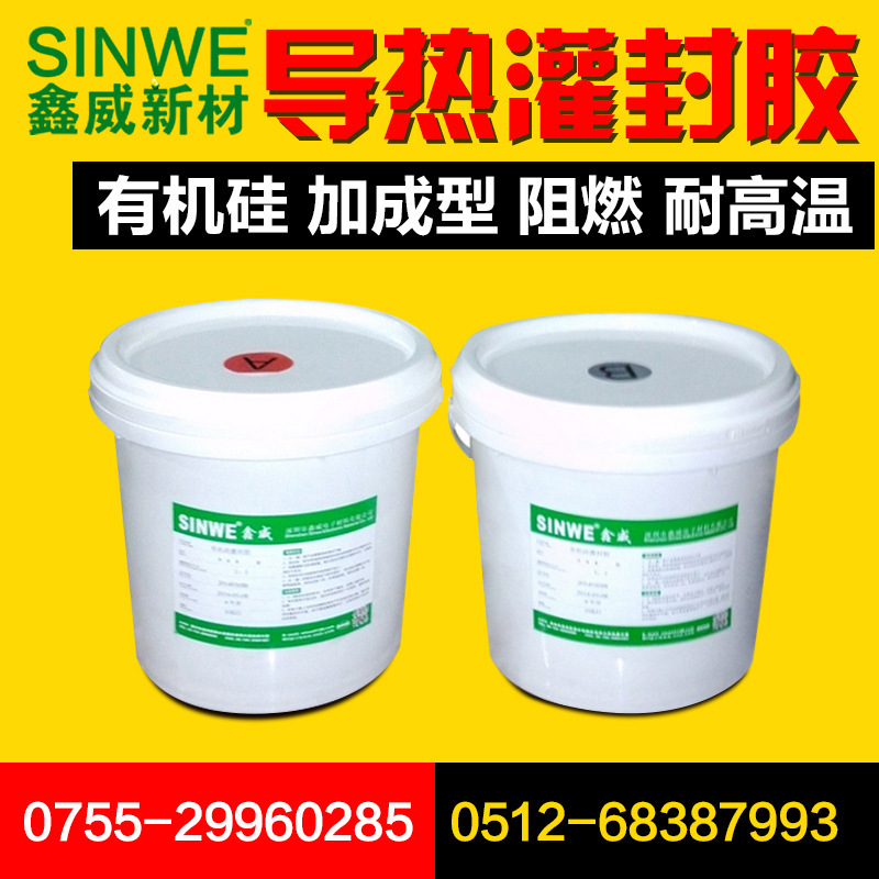 鑫威908G加温快干导热绝缘阻燃传感器密封防水导热灌封胶室温固化