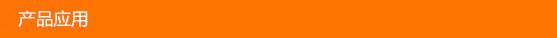 产品应用