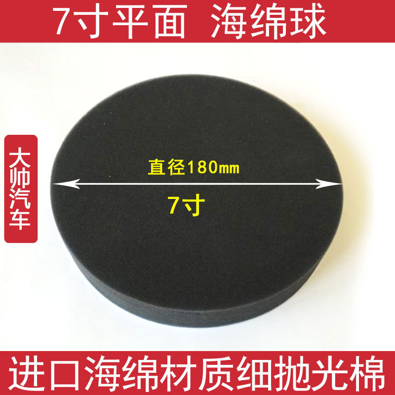 大美7寸海绵轮 黑色汽车抛光海绵球180mm漆面美容打蜡自粘盘背绒