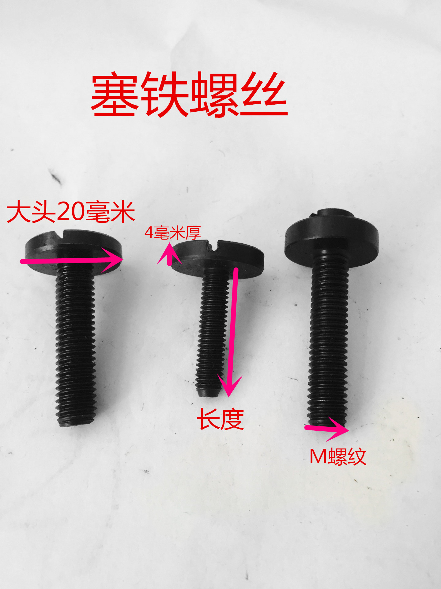 塞铁螺丝大头20毫米X4毫米《数控机床配件》
