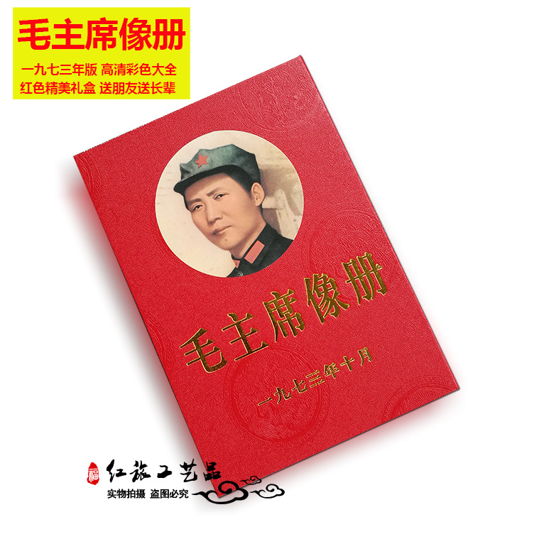 批发复古毛主席相册1973年老版高清彩色版大全100张红色礼盒装