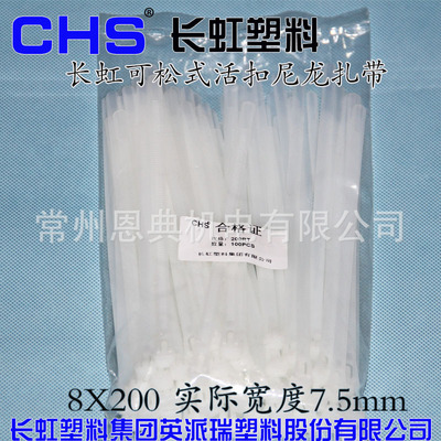 扎带长虹塑料可松式活扣尼龙扎带8*200白色CHS-200RT 宽7.5*200批