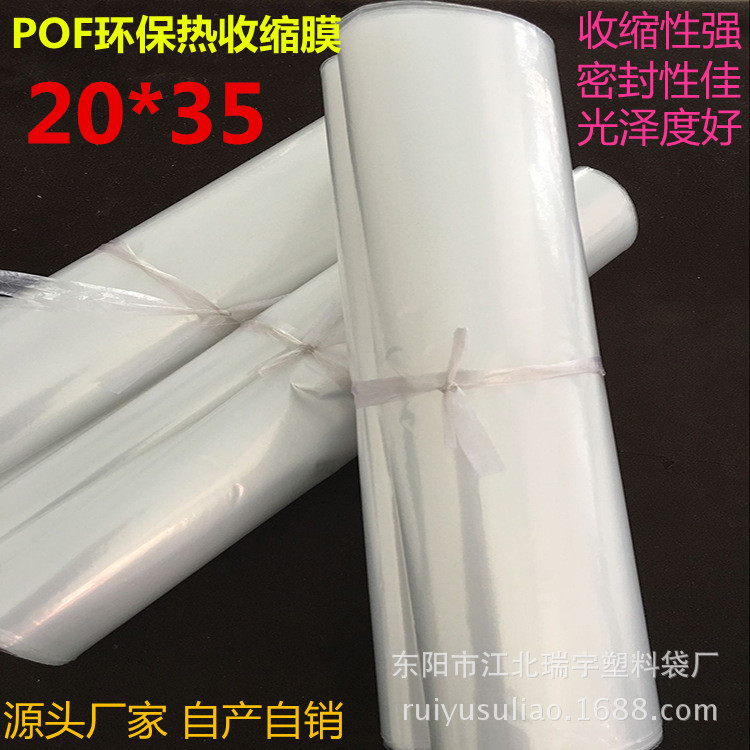 厂家供应批发pof环保热透明收缩膜袋20*35衣服裤子包装袋子