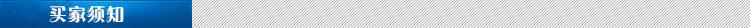 买家须知