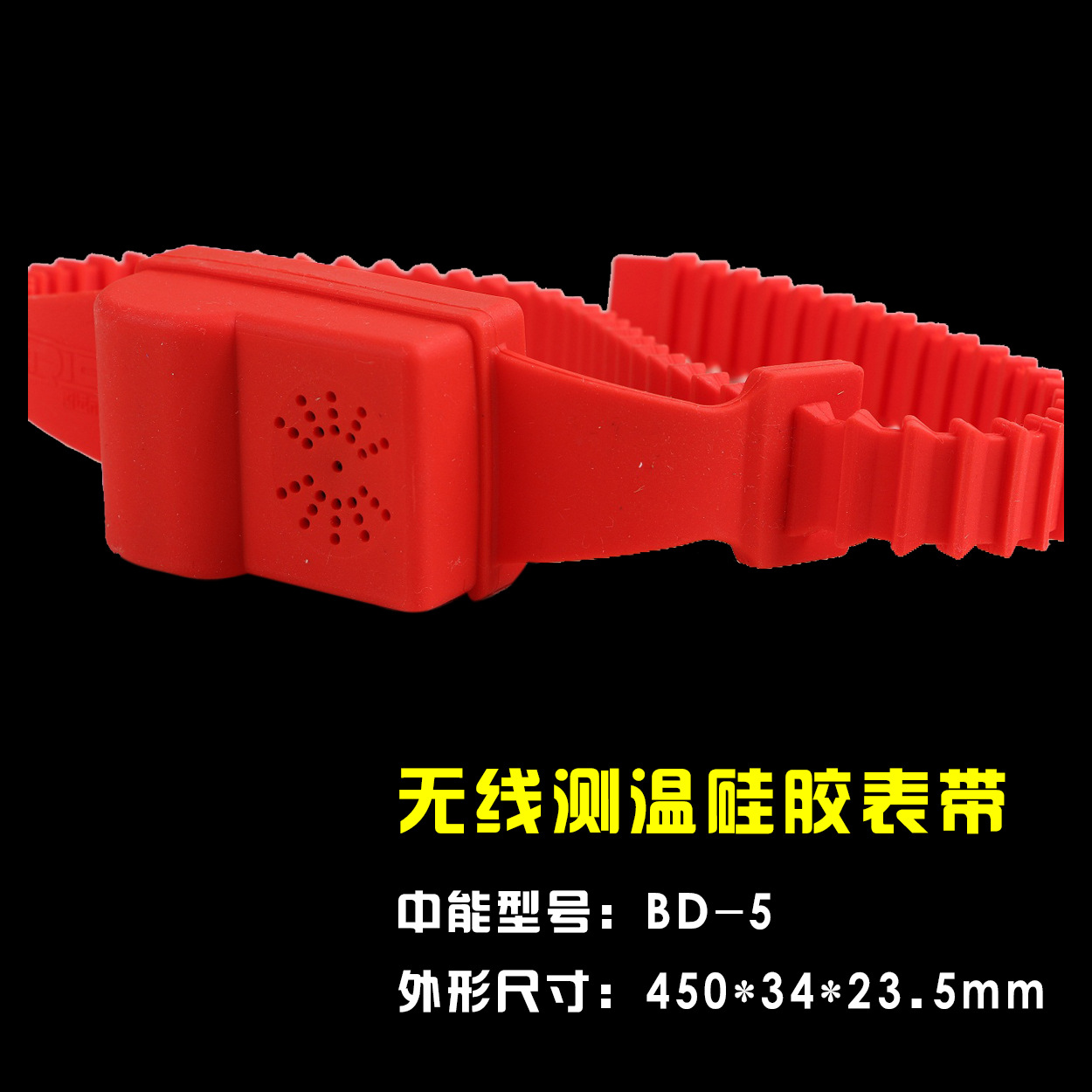 智能操控装置无线测温硅胶表带 母排铜排开关柜测温传感器外壳