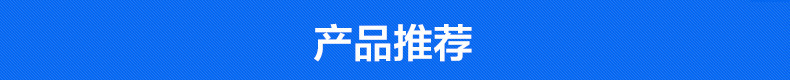 产品推荐