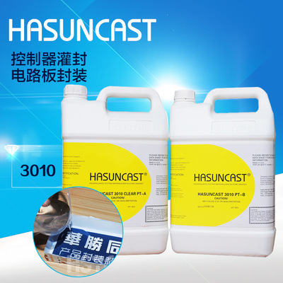 Hasuncast高透明电路板灌封胶3010进口环氧树脂防水绝缘导热硬胶|ms