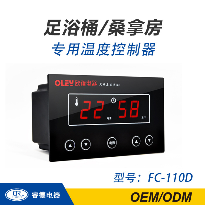 汗蒸足浴桶温控器红外线温控器足疗桶温控器桑拿桶控制器 FC-110D