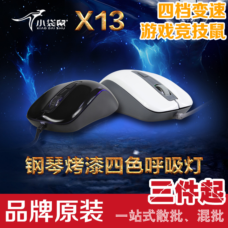 小袋鼠X13 霹雳鼠鋼琴烤漆 炫酷背光 四檔3200DPI 呼吸燈發光鼠標