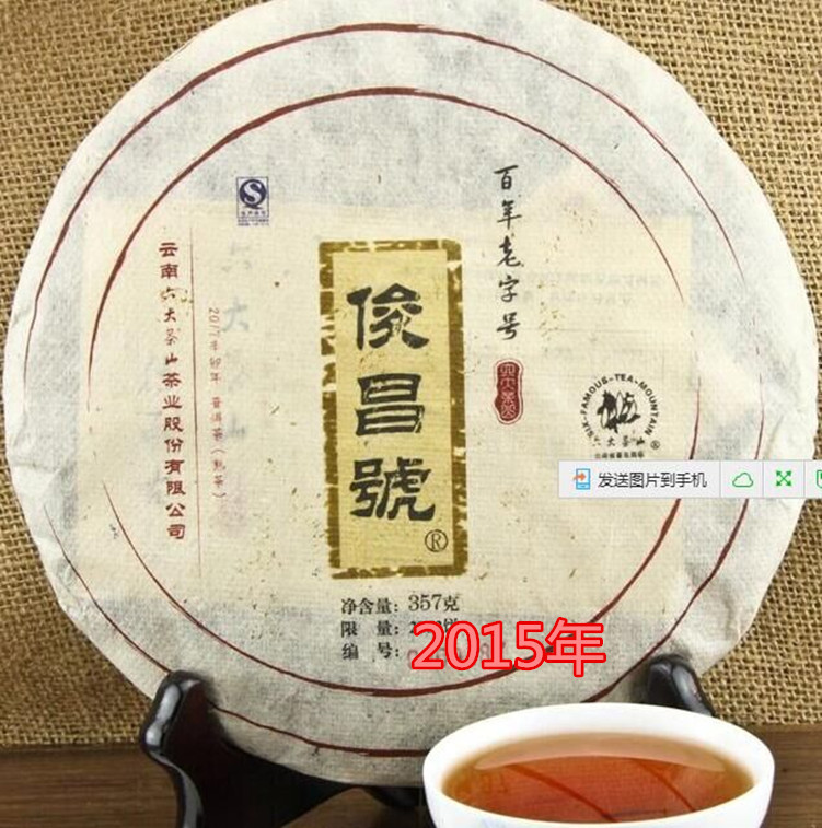 普洱茶 云南 熟茶熟普山俊昌号2015年