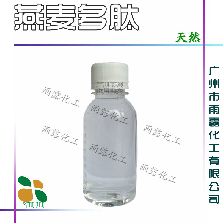 批发 燕麦多肽 燕麦葡萄糖 燕麦多糖 天然保湿剂