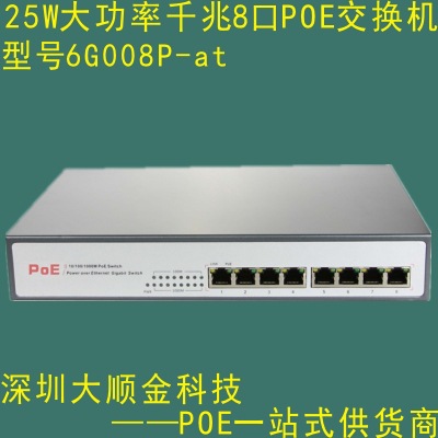 8口千兆大功率POE交换机 25W千兆POE交换机 8路25W供电POE交换机