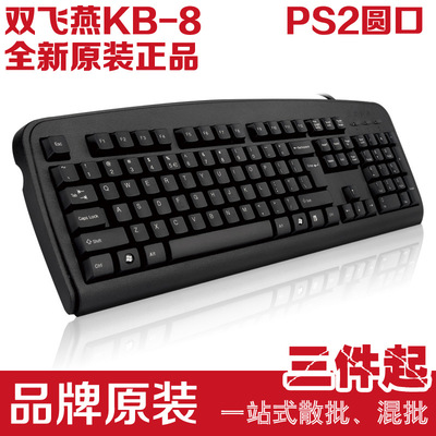 双飞燕KB-8 PS/2圆口 DIY台式机有线 游戏竞技 商务家用 静音键盘|ms