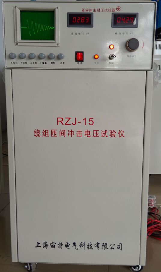 上海宙特RZJ-15匝间冲击耐压试验仪 RZJ-15匝间冲击耐压试验仪