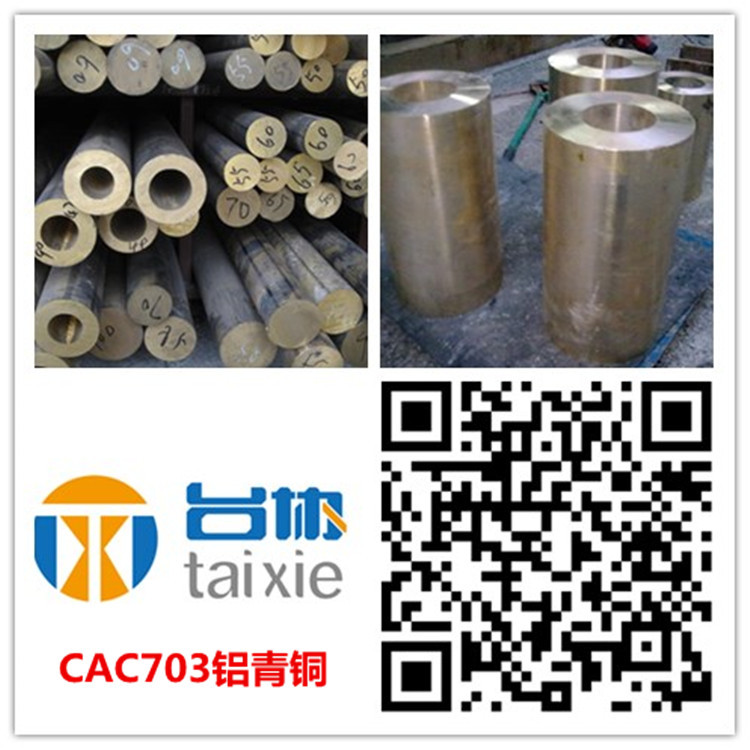 供CAC703铝青铜 CAC703铝青铜板 CAC703铝青铜棒 CAC703铝青铜套