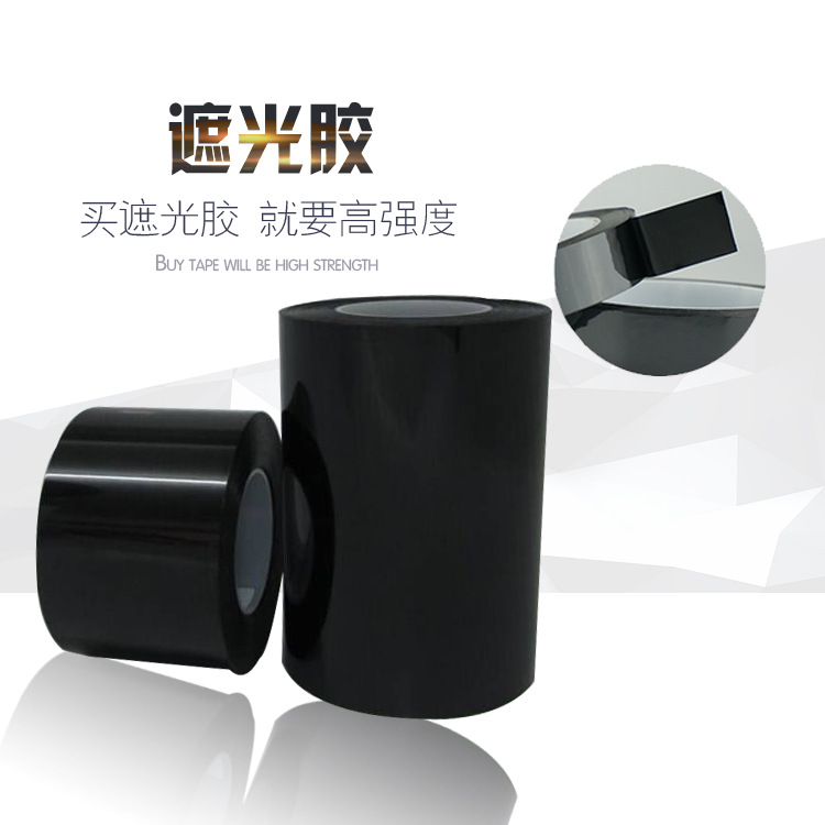 黑色菲林遮光胶带PET耐高温无痕单面紫外线LED灯挡光胶布厂家直销