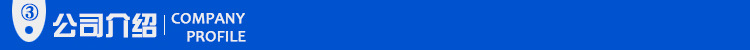 公司介绍1