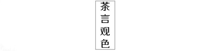 茶言观色