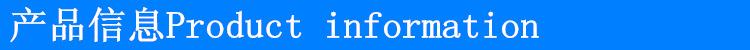 产品信息