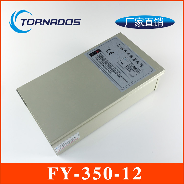 12V350W防雨开关电源FY-350-12 防雨电源