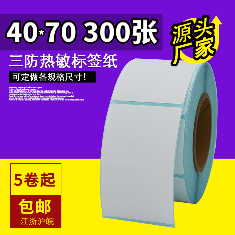 乐析4070三防热敏纸不干胶标签纸40*70mm300张条码标签打印纸