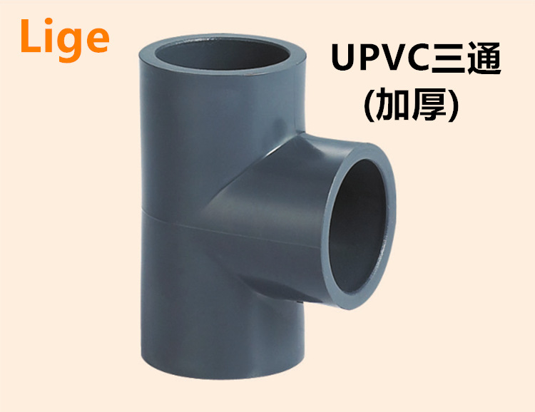 UPVC三通40mm DN32 1寸2 PVC正三通 PVC-U三通 水处理设备配件-阿里巴巴